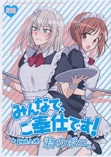 みんなで、ご奉仕です！ +同時上映 君のボコ。
