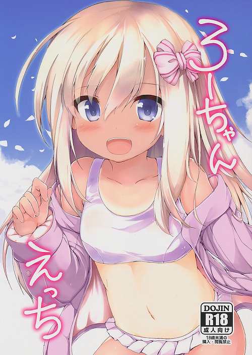 ろーちゃんえっち