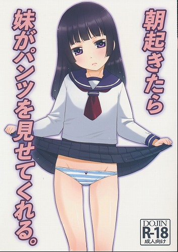 朝起きたら妹がパンツを見せてくれる。