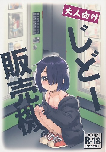 じどー販売機。