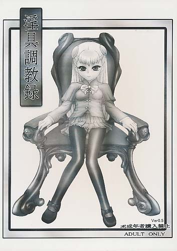 淫具調教録 ver.0.5