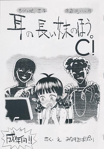 耳の長い妹のほう。C!