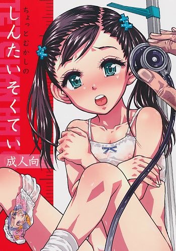 ちょっとむかしのしんたいそくてい