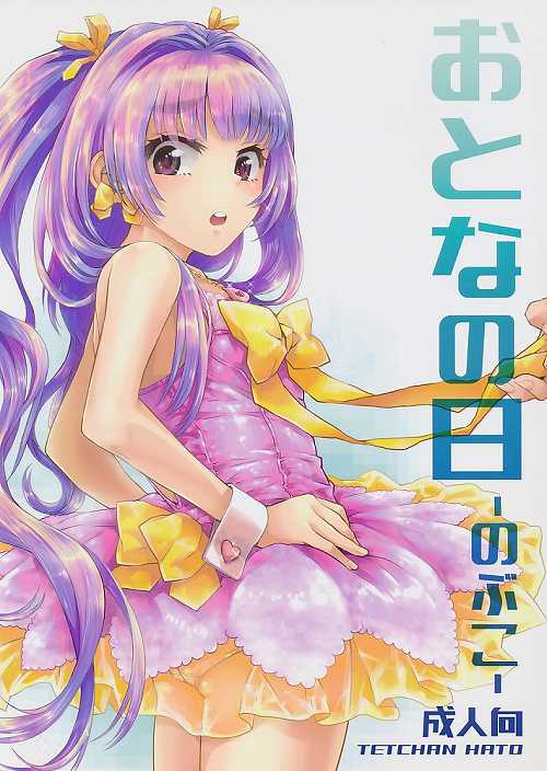 おとなの日 のぶこ