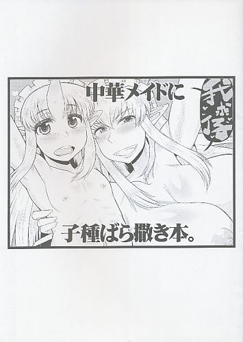 中華メイドに子種ばら撒き本。