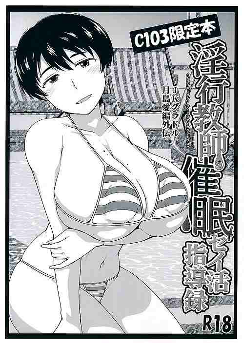 C103限定本　淫行教師の催眠セイ活指導録 JKグラドル月島愛編外伝