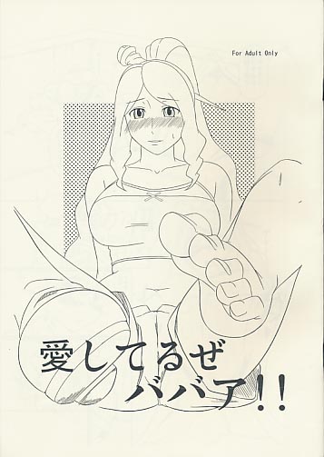 愛してるぜババア!