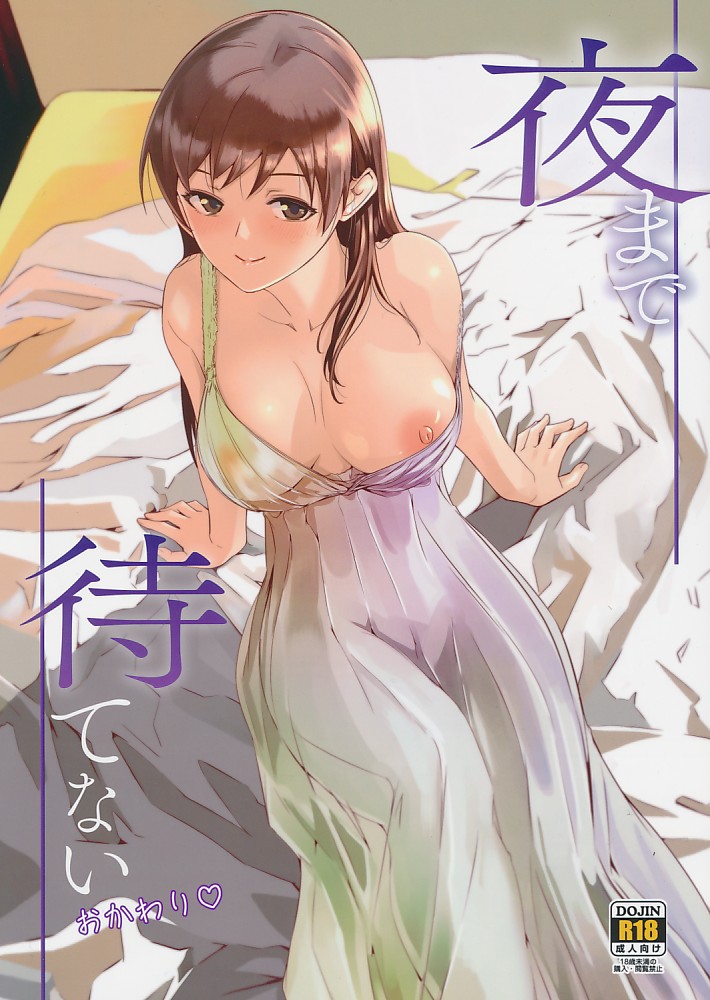 夜まで待てない おかわり