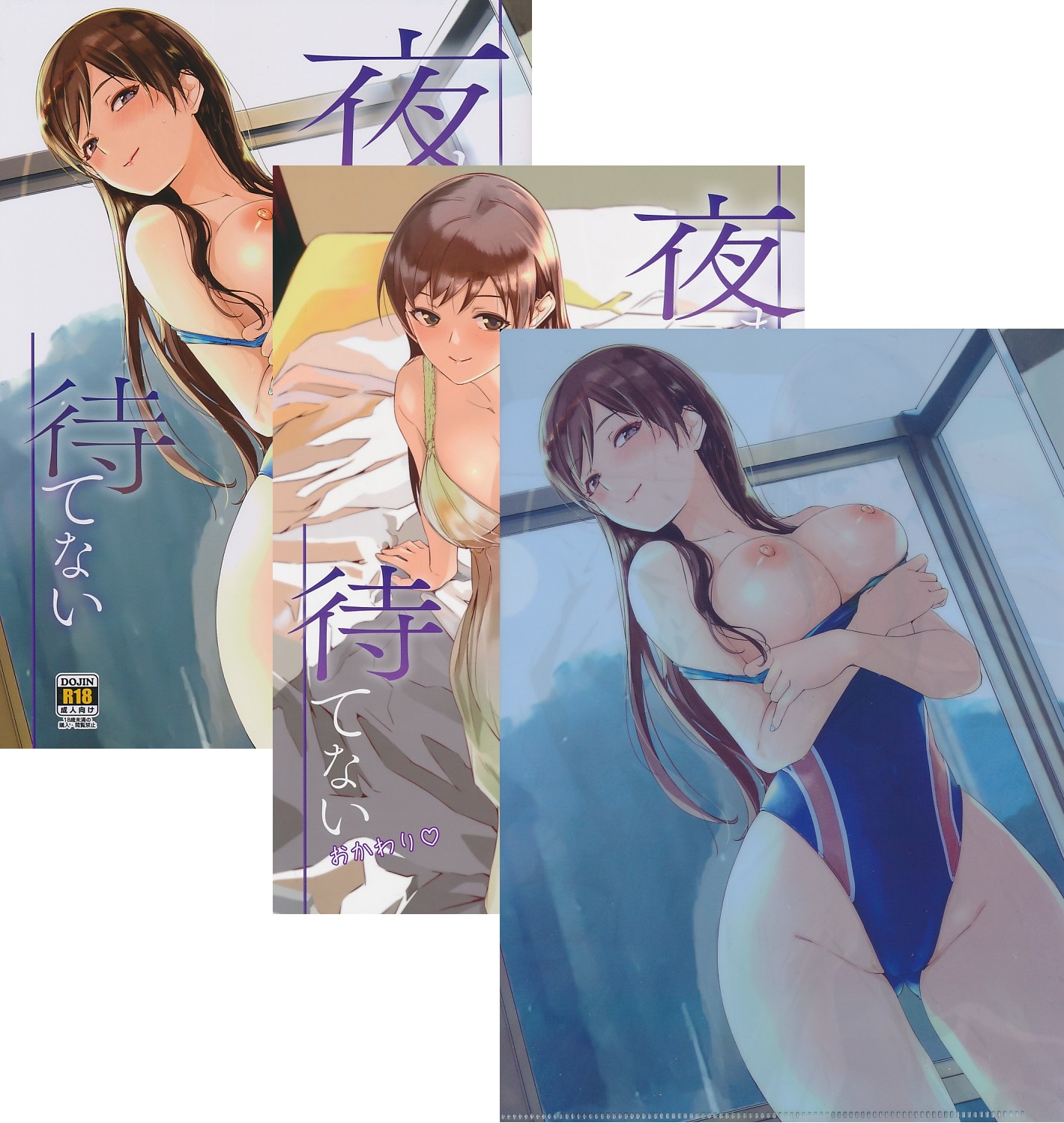 コミケ99・3点セット　B5クリアファイル / 夜まで待てない / 夜まで待てない おかわり