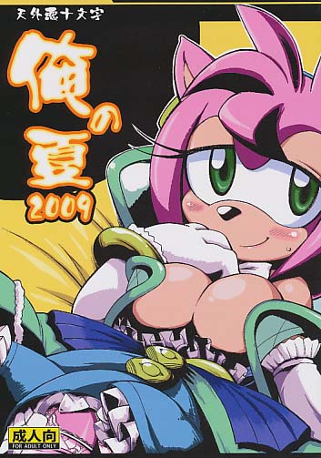 俺の夏2009