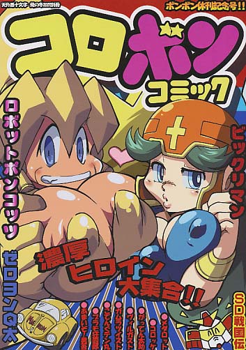 コロボンコミック