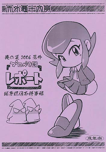 プロペラ団レポート