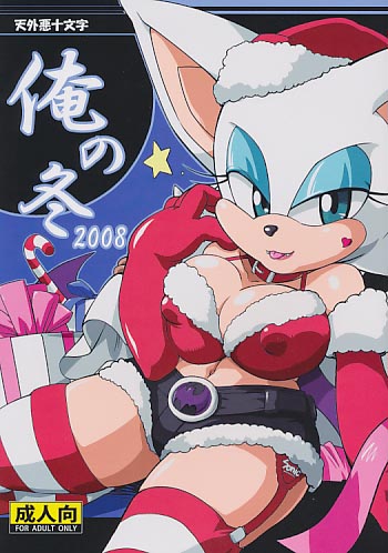 俺の冬2008