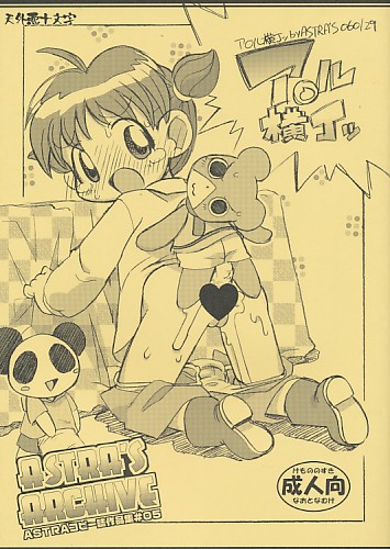 ア○ル横丁ッ ASTRAコピー誌作品集＃05