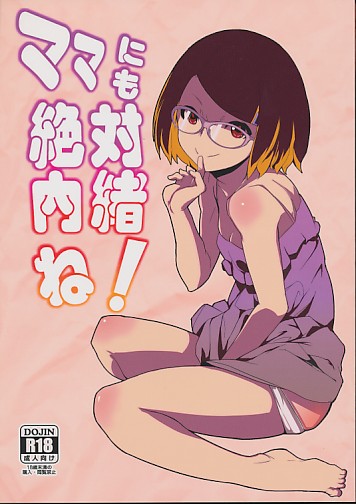 ママにも絶対内緒ね！