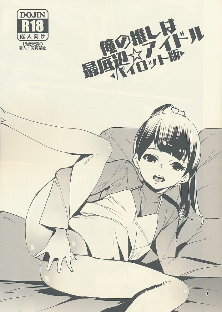 俺の推しは最底辺☆アイドル　-パイロット版-