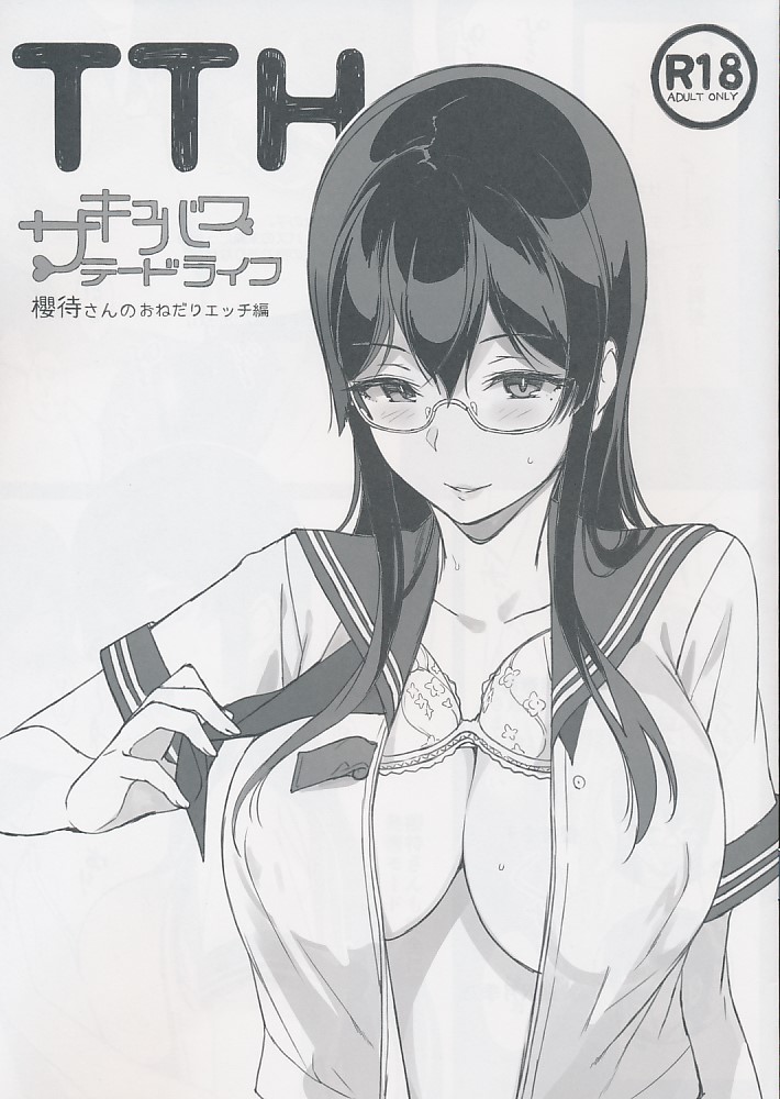 TTH 櫻待さんのおねだりエッチ編