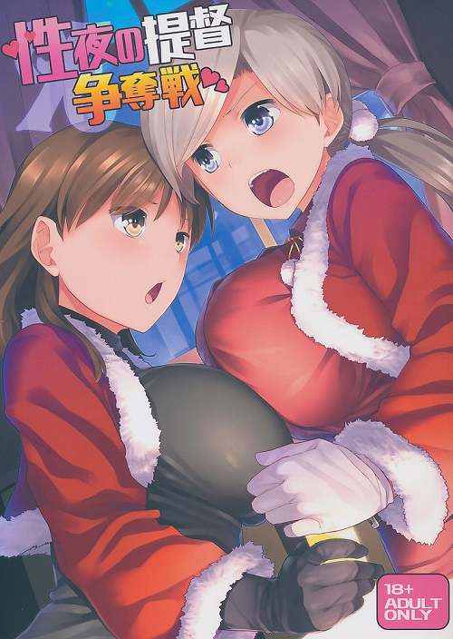 性夜の提督争奪戦