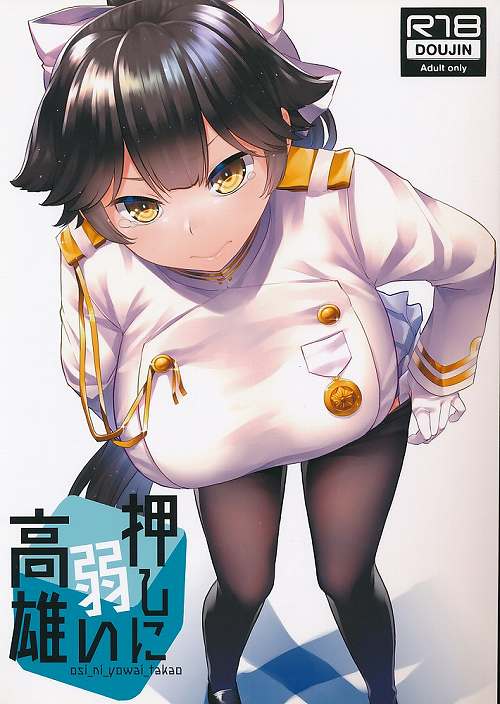 押しに弱い高雄