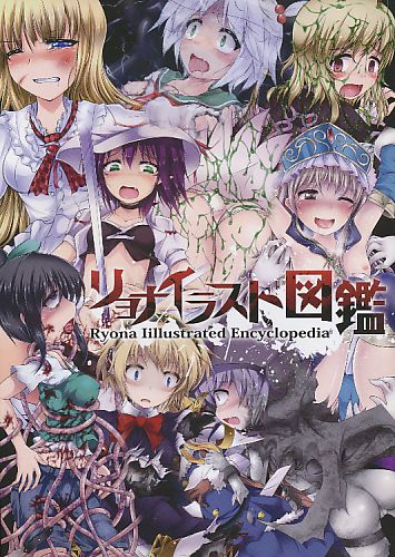 リョナイラスト図鑑