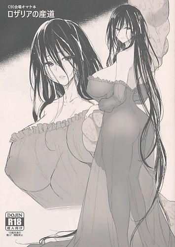 ロザリアの産道