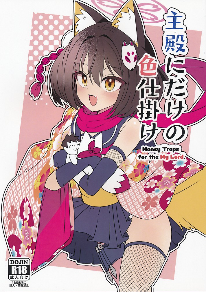 主殿にだけの色仕掛け