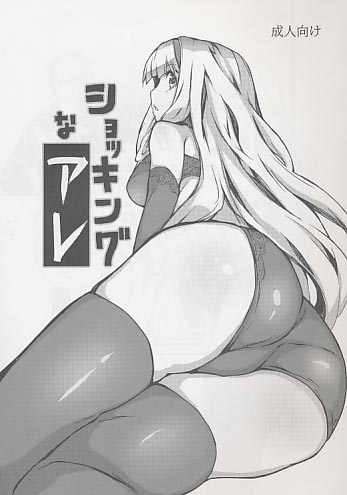 ショッキングなアレ