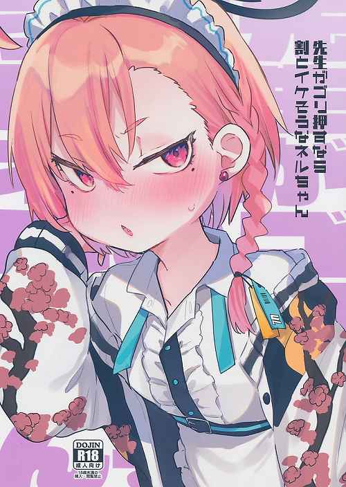 先生がゴリ押すなら割とイケそうなネルちゃん