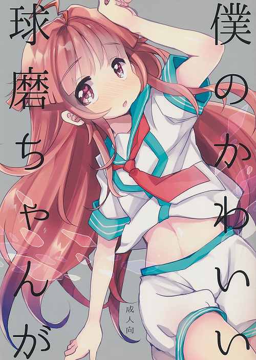 僕のかわいい球磨ちゃんが