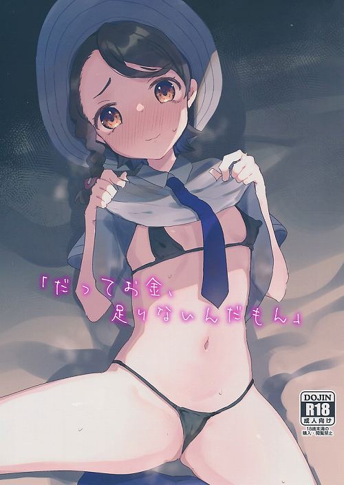 「だってお金、足りないんだもん」