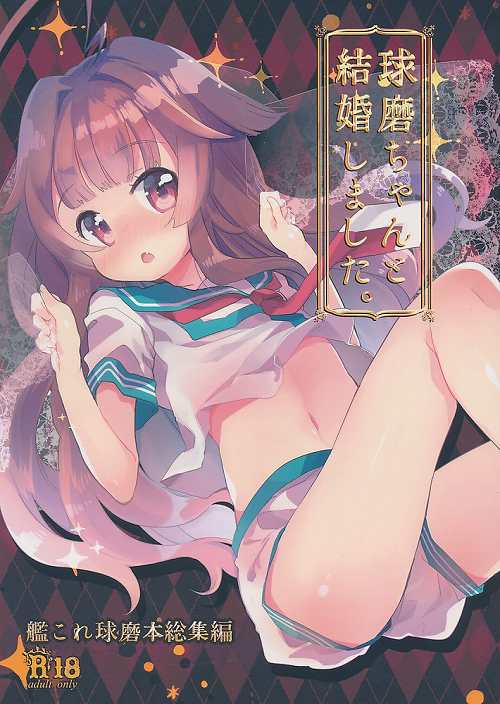 球磨ちゃんと結婚しました。