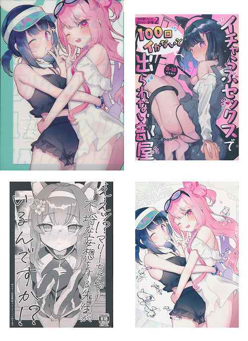 コミケ102・4点セット( イチャらぶセックスで100回イかないと出られない部屋 + 部屋から出た後の話 + ええッ!?マリーちゃんで不埒な妄想をする先生がいるんですか!? + A4クリアファイル )
