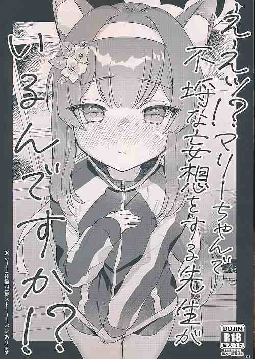 ええッ!?マリーちゃんで不埒な妄想をする先生がいるんですか!?