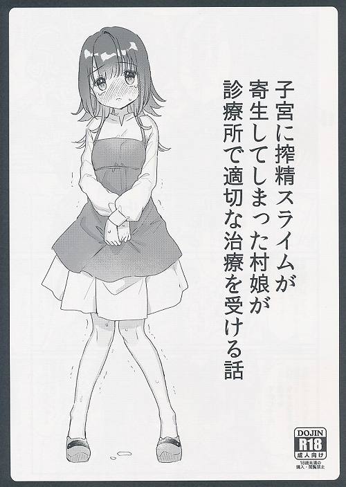 子宮に搾精スライムが寄生してしまった村娘が診察所で適切な治療を受ける話