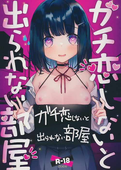 ガチ恋しないと出られない部屋