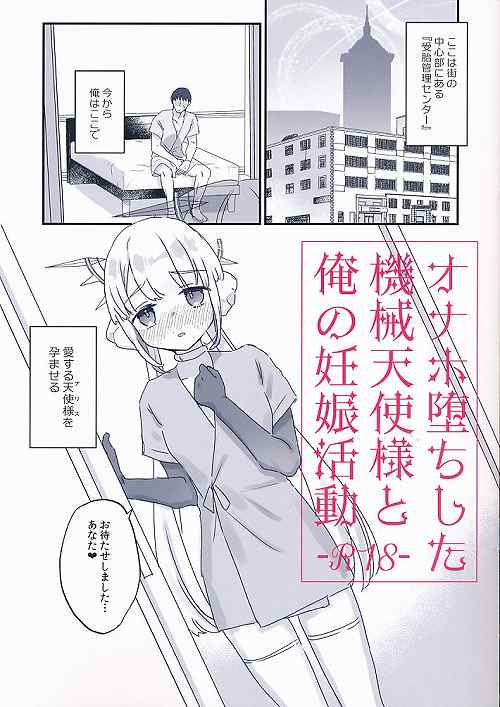 オナホ堕ちした機械天使様と俺の妊娠活動