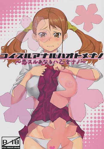 コイスルアナルハオトメナノ