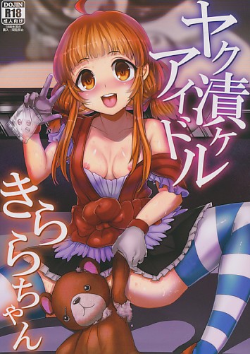 ヤク漬けアイドルきららちゃん