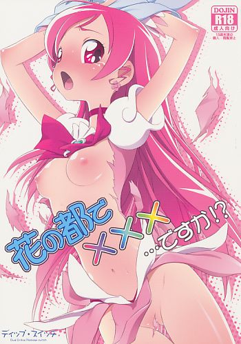 花の都の×××…ですか!?