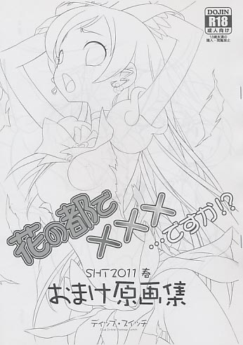 花の都で×××…ですか!? SHT2011春 おまけ原画集