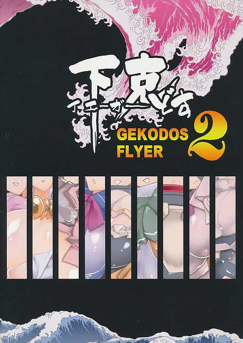 下克 イェーガーどす 2 GEKODOS FLYER ゲコドスフライヤー