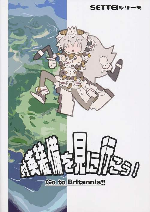 対英装備を見に行こう！