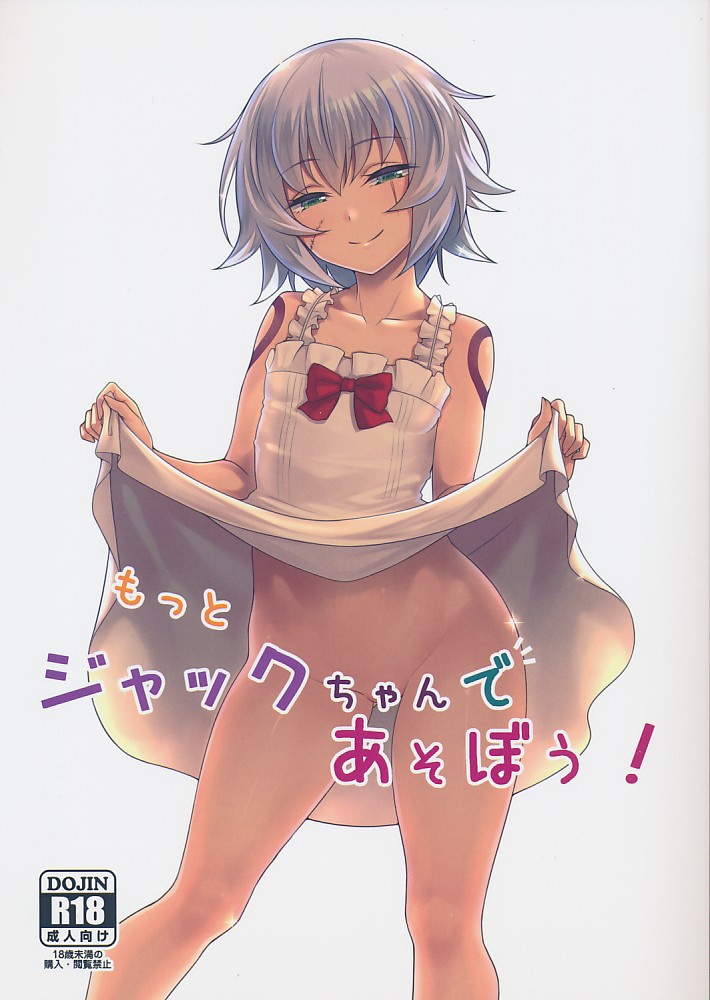 もっとジャックちゃんであそぼう!