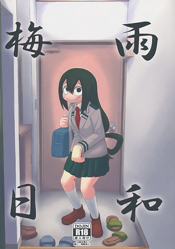 梅雨日和