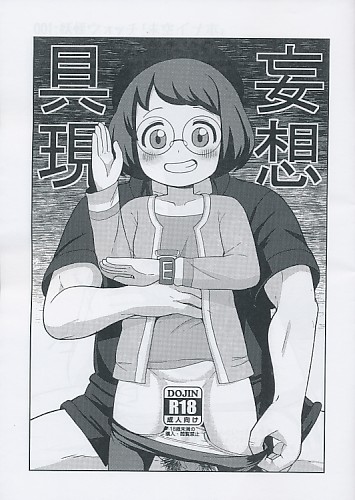 妄想具現