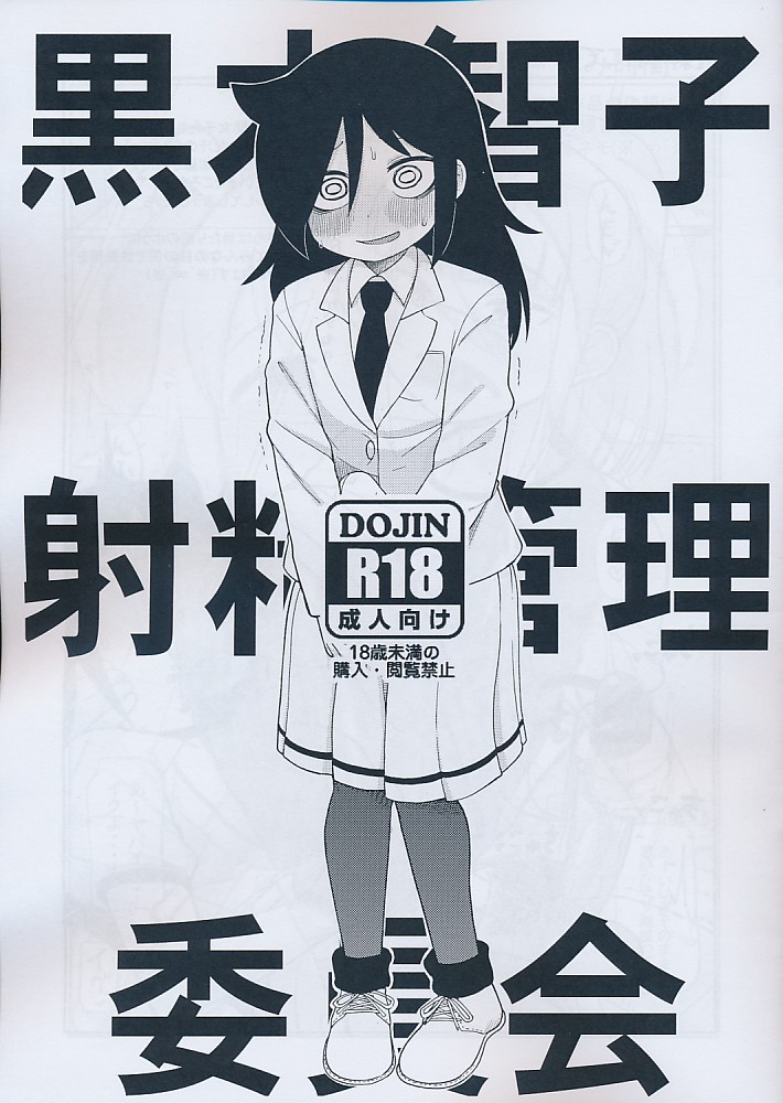 黒木智子 射精管理 委員会