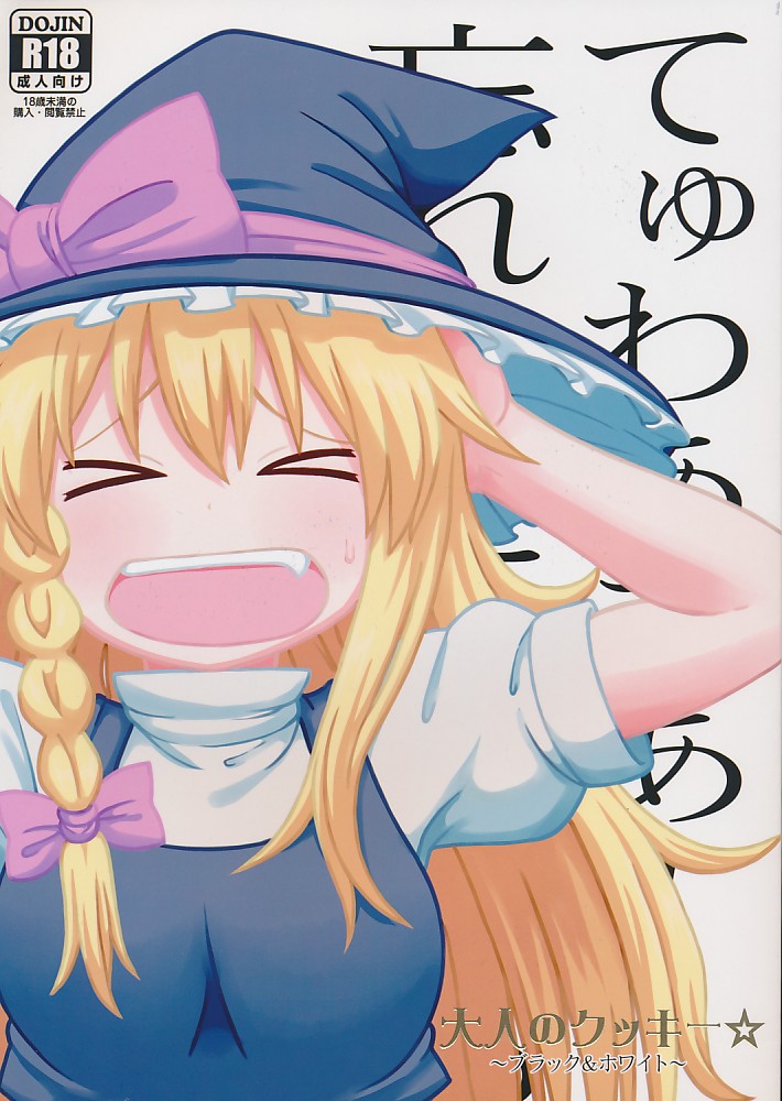 大人のクッキ-☆ ～ブラック＆ホワイト～