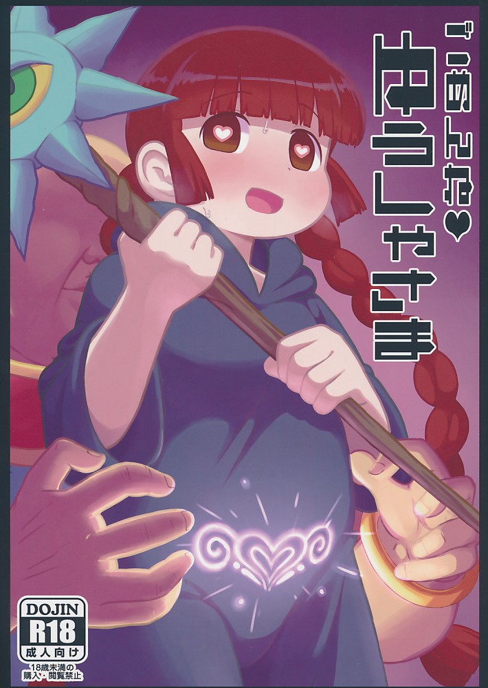 ごめんね ゆうしゃさま