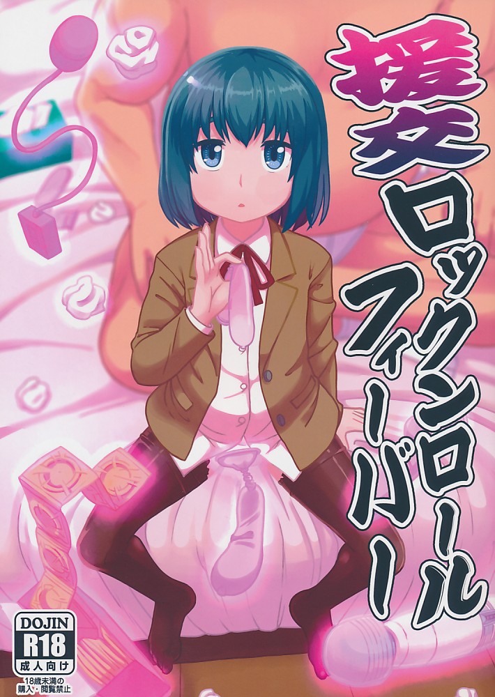 援交ロックンロールフィーバー