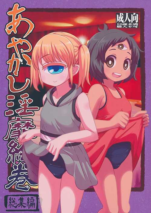 あやかし淫靡絵巻 総集編